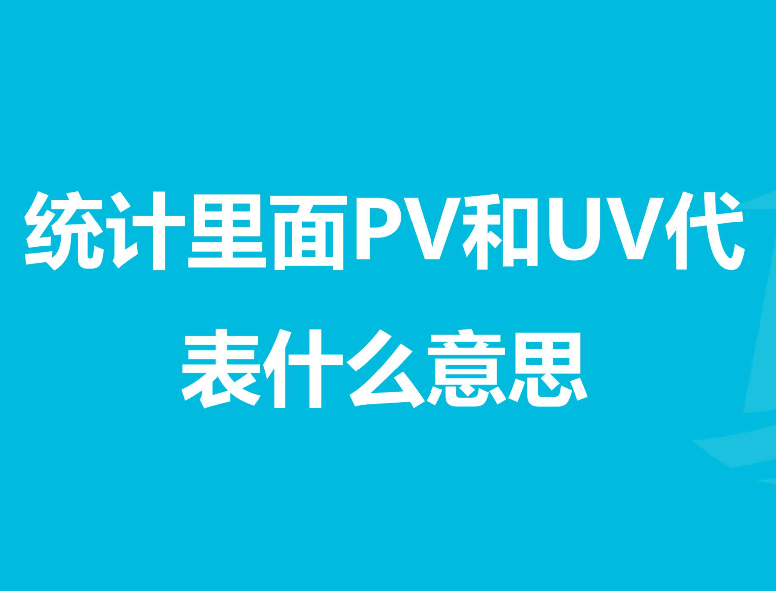 PV和UV你是否一直傻傻分不清？看一遍你就记住了。